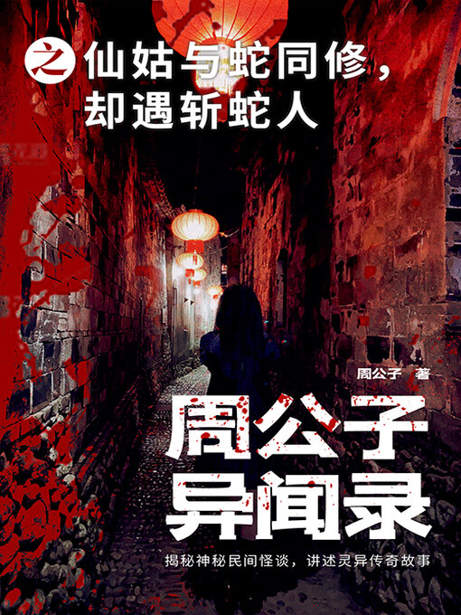 Title details for 周公子异闻录之仙姑与蛇同修，却遇斩蛇人 by 周公子 - Available
